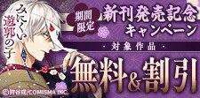 『みにくい遊郭の子』新刊発売記念キャンペーン