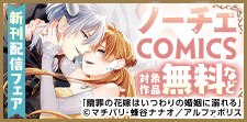 ノーチェCOMICS新刊配信フェア