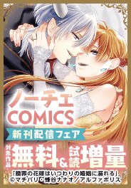 ノーチェCOMICS新刊配信フェア