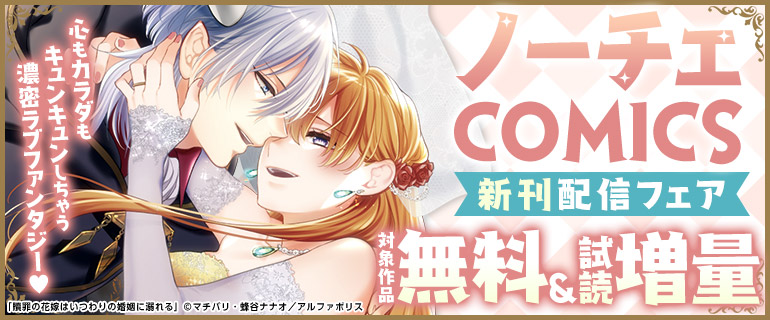 心もカラダもキュンキュンしちゃう　濃密ラブファンタジー　ノーチェCOMICS新刊配信フェア