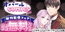 オパールCOMICS kiss 新刊配信記念