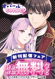 オパールCOMICS kiss 新刊配信記念