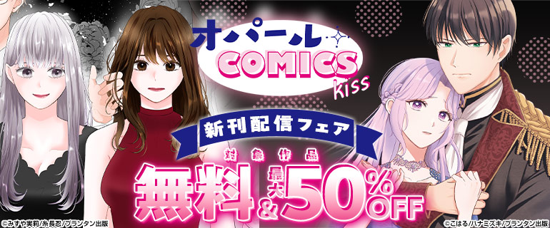 オパールCOMICS kiss 新刊配信記念