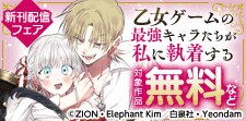 「乙女ゲームの最強キャラたちが私に執着する」 新刊配信フェア