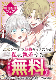「乙女ゲームの最強キャラたちが私に執着する」 新刊配信フェア