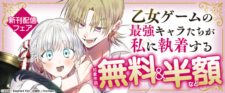 「乙女ゲームの最強キャラたちが私に執着する」 新刊配信フェア