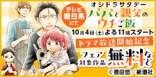 『パパと親父のウチご飯』ドラマ放送開始記念フェア