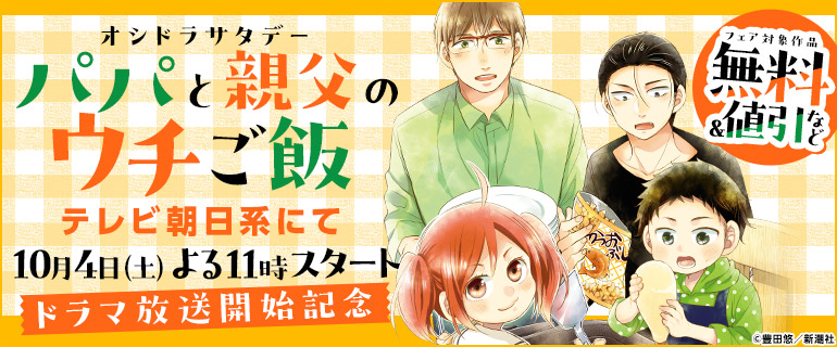 『パパと親父のウチご飯』ドラマ放送開始記念