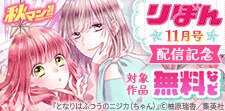 「りぼん11月号」配信記念