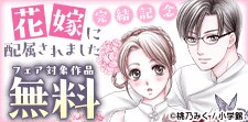 契約結婚なのに溺愛されてますフェア