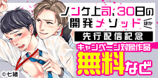 『ノンケ上司』新刊配信記念