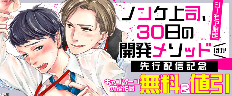 【シーモア限定】『ノンケ上司、３０日の開発メソッド』ほか先行配信記念