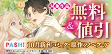 主婦と生活社 １０月新刊コミック・原作ラノベフェア