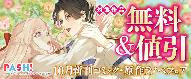 PASH! コミックス １０月新刊コミック・原作ラノベフェア