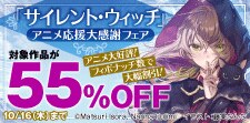 「サイレント・ウィッチ」アニメ応援大感謝フェア