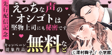『えっちな声のオシゴトは堅物上司に』先行配信記念
