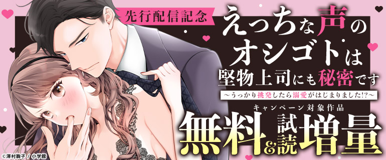 『えっちな声のオシゴトは堅物上司にも秘密です ～うっかり挑発したら溺愛がはじまりました!?～』先行配信記念