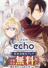 echo最新話配信キャンペーン【10月】