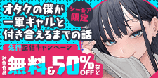 「オタクの僕が一軍ギャルと付き合えるまでの話」先行配信