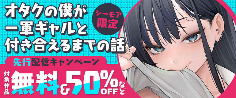 「オタクの僕が一軍ギャルと付き合えるまでの話」先行配信