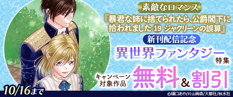 『暴君な姉に捨てられたら、公爵閣下に拾われました 19 ジャクリーンの誤算』新刊配信記念異世界ファンタジー特集