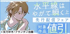 「水平線はやがて瞬く　上」先行配信フェア