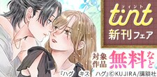 comic tint新刊フェア
