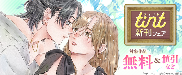 comic tint新刊フェア