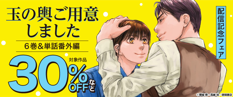 「玉の輿ご用意しました」6巻＆単話番外編 配信記念フェア