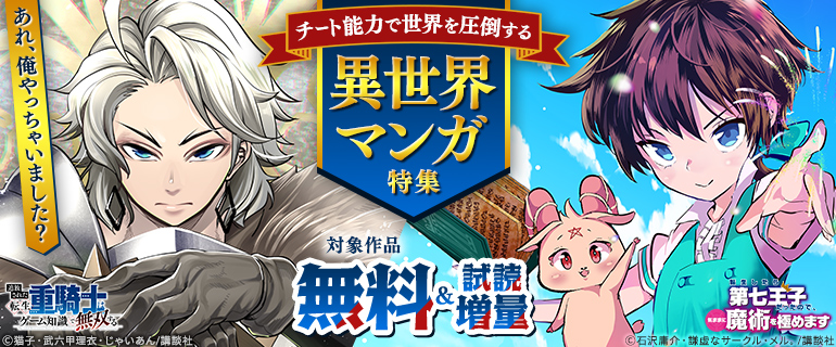 チート能力で世界を圧倒する異世界マンガ特集