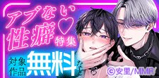 アブない性癖特集