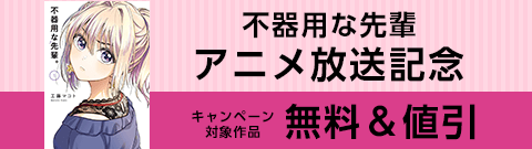 「不器用な先輩」アニメ放送記念