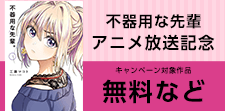 「不器用な先輩」アニメ放送記念！　工藤マコト先生フェア