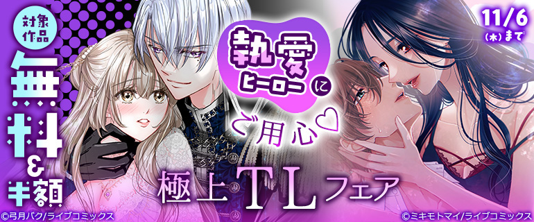 執愛ヒーローにご用心 極上TLフェア