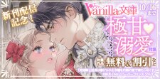 ヴァニラ文庫 新刊配信記念