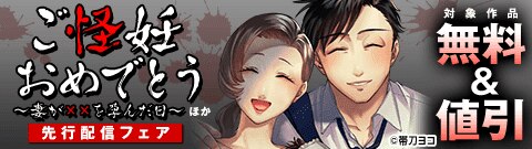 『ご怪妊おめでとう』先行配信フェア