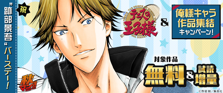 「テニスの王子様」＆俺様キャラ作品集結キャンペーン！