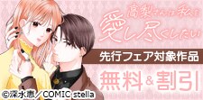 COMIC stella先行フェア