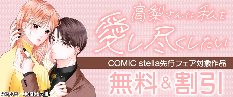 COMIC stella先行フェア