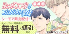 最終回！「Dr.ポンコツのつたわらない愛情」配信記念