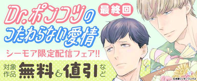 最終回！「Dr.ポンコツのつたわらない愛情」配信記念