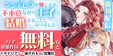 『シンデレラの姉ですが』新刊配信記念