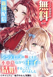 『シンデレラの姉ですが』新刊配信記念