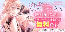 「内緒にするから甘えさせて」 新刊配信記念