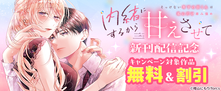 「内緒にするから甘えさせて～そっけない年下の臣くんは私にだけ雄み強め」 新刊配信記念