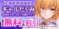 『ギャルだくみ』新刊配信記念　