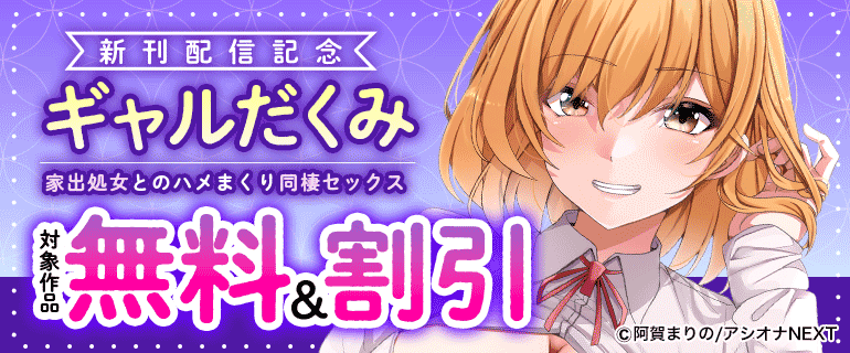 『ギャルだくみ～家出処女とのハメまくり同棲セックス～』新刊配信記念