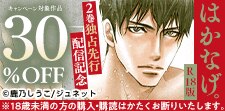 「はかなげ。【R18版】」 ２巻独占先行配信記念