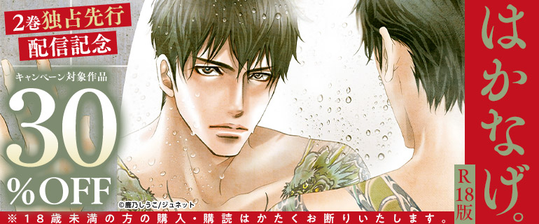 「はかなげ。【R18版】」 ２巻独占先行配信記念