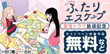 「ふたりエスケープ」実写ドラマ放送記念キャンペーン